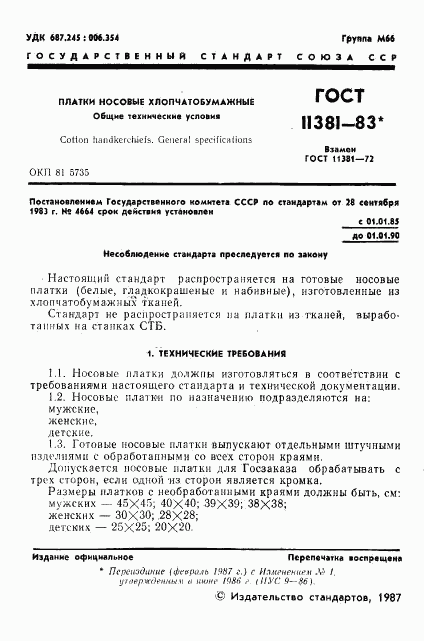 ГОСТ 11381-83, страница 2