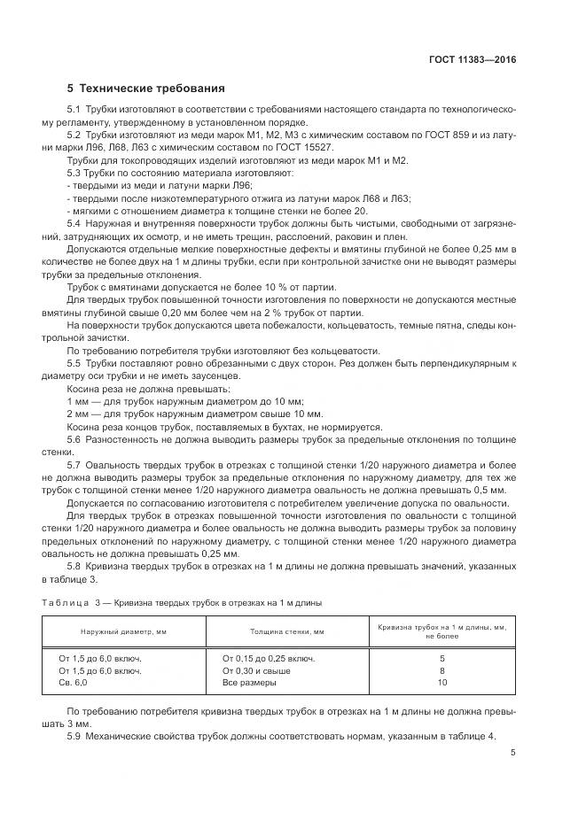 ГОСТ 11383-2016, страница 10