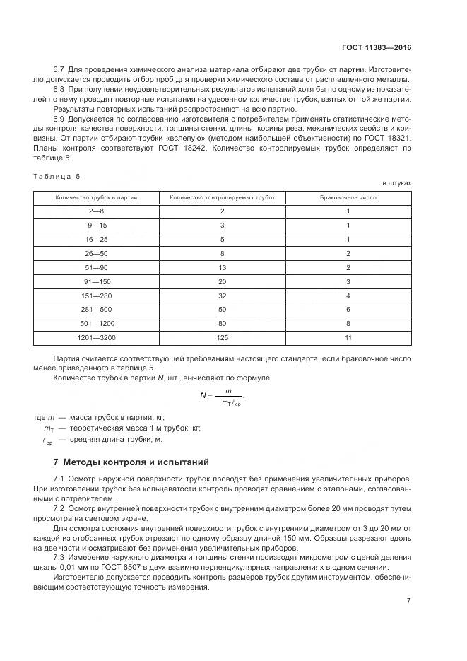ГОСТ 11383-2016, страница 12