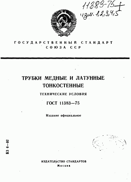 ГОСТ 11383-75, страница 1