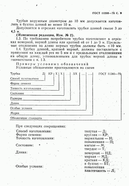 ГОСТ 11383-75, страница 10