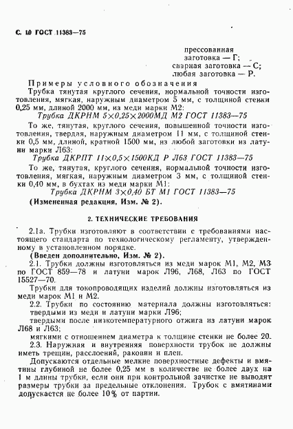 ГОСТ 11383-75, страница 11