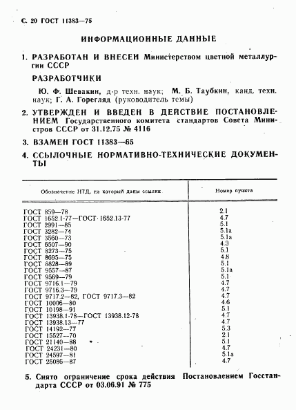 ГОСТ 11383-75, страница 21