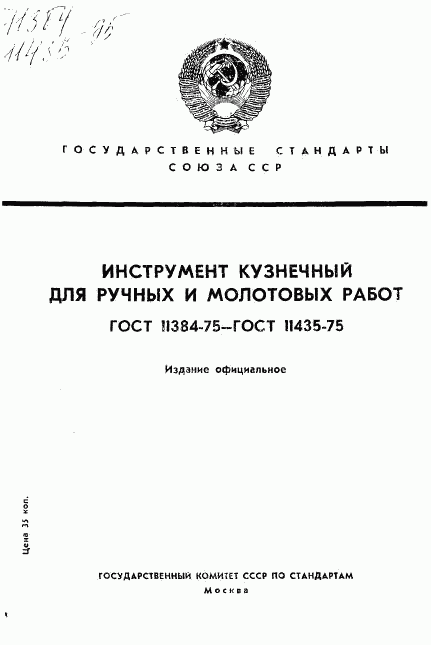 ГОСТ 11384-75, страница 1