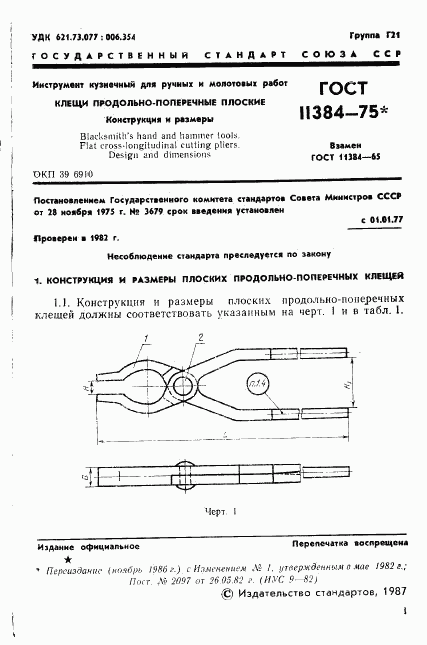 ГОСТ 11384-75, страница 2