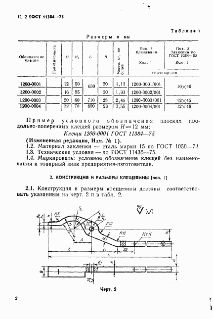 ГОСТ 11384-75, страница 3