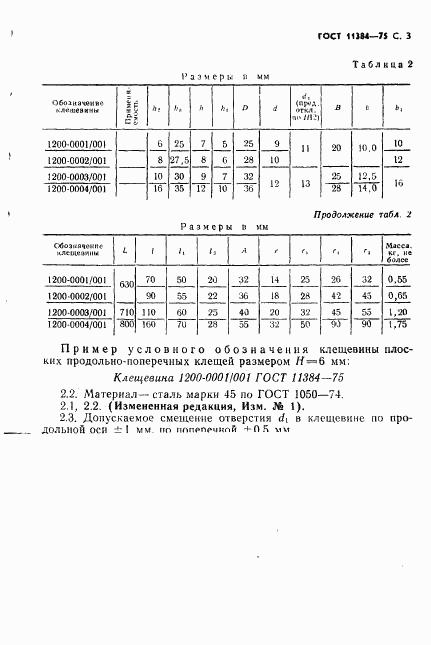 ГОСТ 11384-75, страница 4