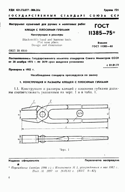 ГОСТ 11385-75, страница 1