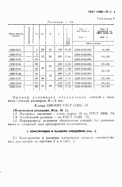 ГОСТ 11385-75, страница 2