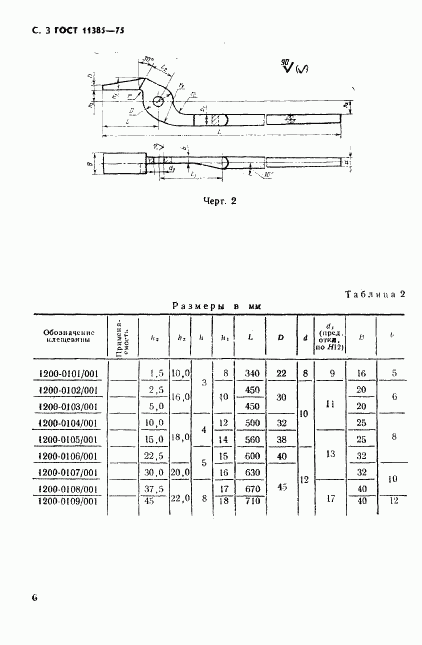 ГОСТ 11385-75, страница 3