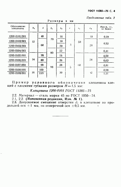 ГОСТ 11385-75, страница 4