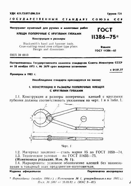 ГОСТ 11386-75, страница 1