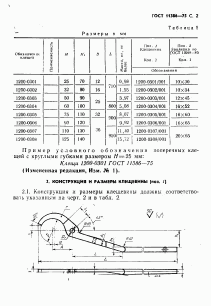 ГОСТ 11386-75, страница 2