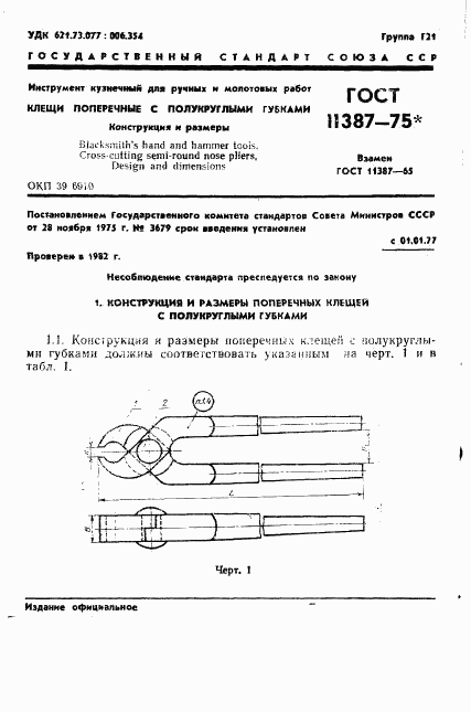 ГОСТ 11387-75, страница 1