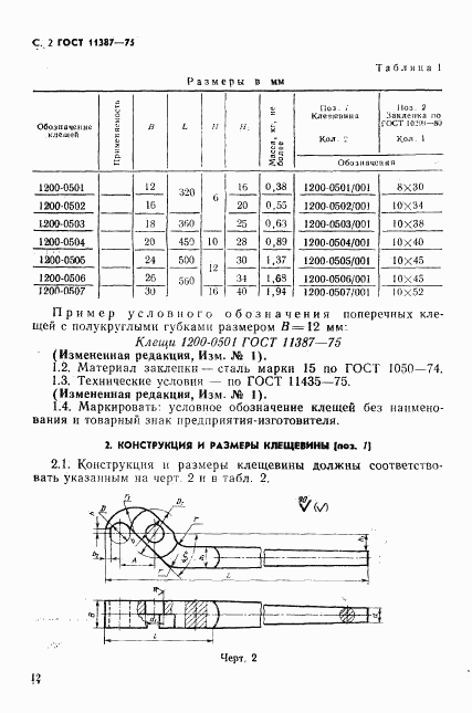 ГОСТ 11387-75, страница 2