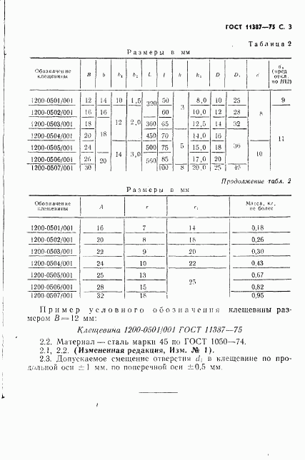 ГОСТ 11387-75, страница 3