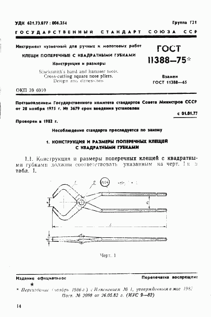 ГОСТ 11388-75, страница 1