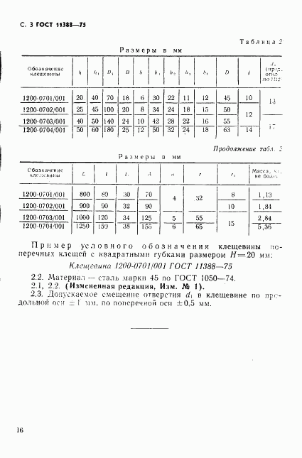 ГОСТ 11388-75, страница 3