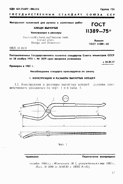 ГОСТ 11389-75, страница 1