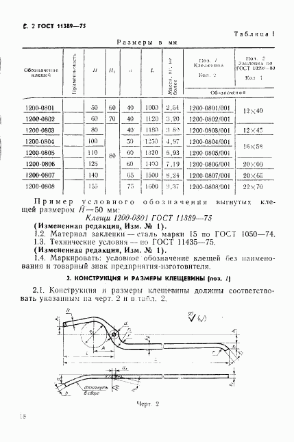 ГОСТ 11389-75, страница 2