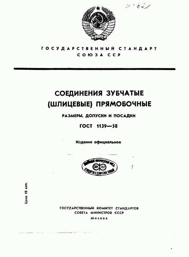 ГОСТ 1139-58, страница 1