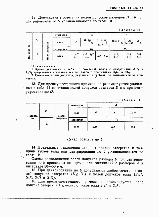 ГОСТ 1139-58, страница 13