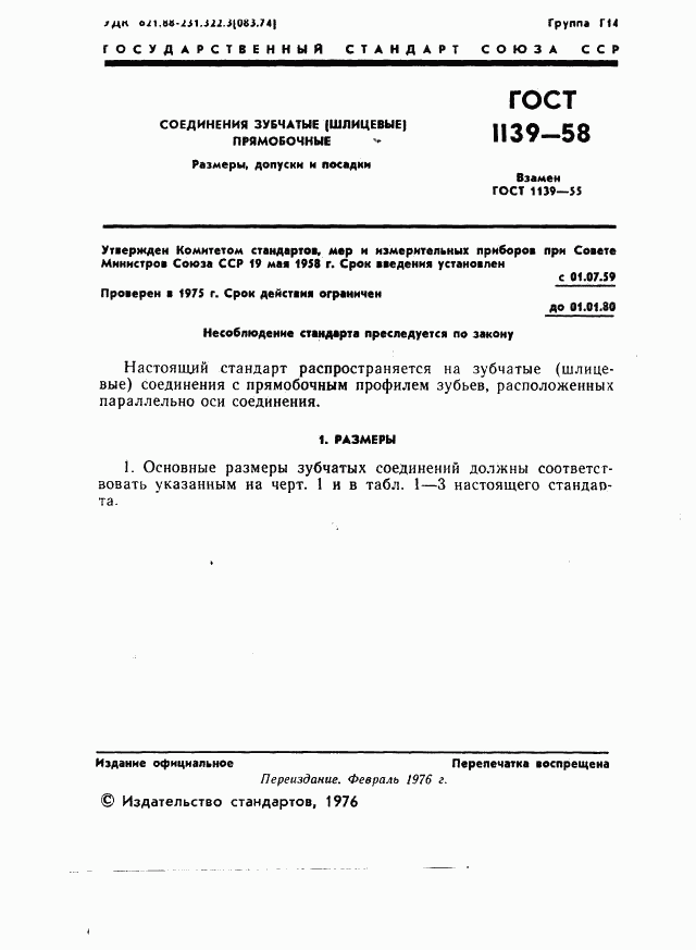 ГОСТ 1139-58, страница 2