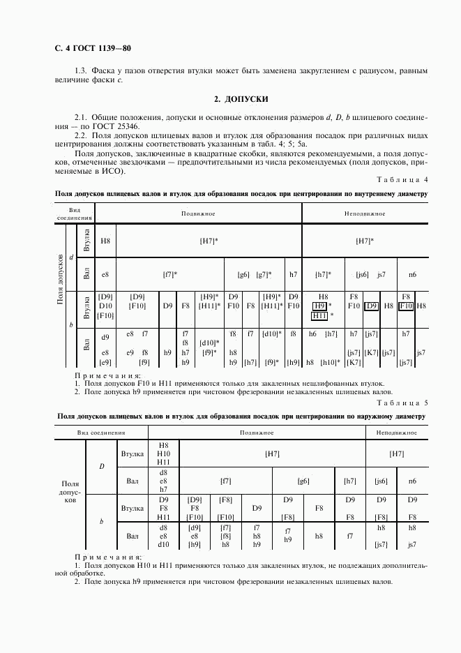 ГОСТ 1139-80, страница 5