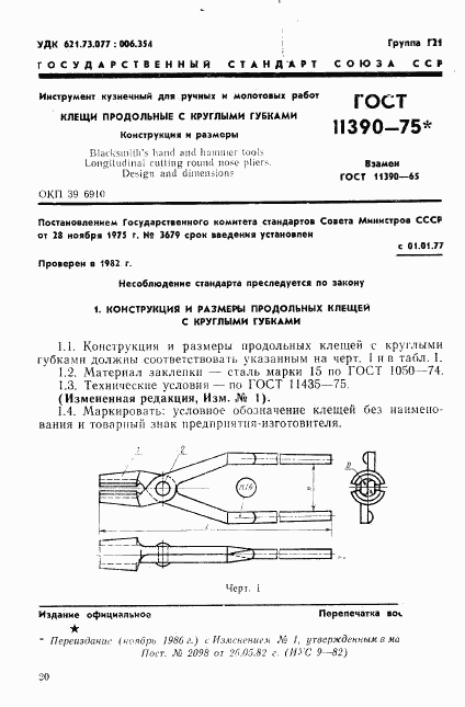 ГОСТ 11390-75, страница 1