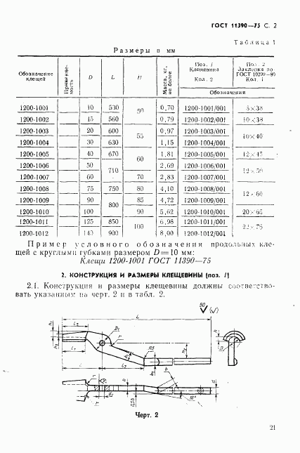 ГОСТ 11390-75, страница 2