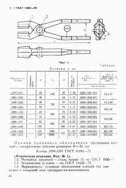 ГОСТ 11391-75, страница 2