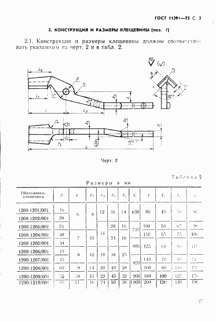 ГОСТ 11391-75, страница 3