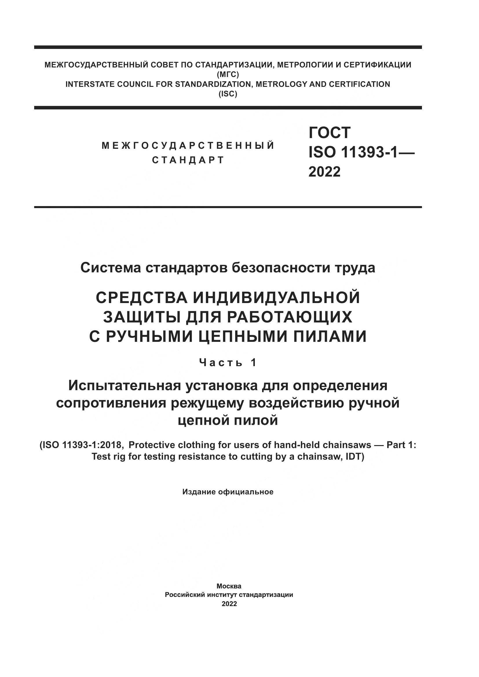 ГОСТ ISO 11393-1-2022, страница 1