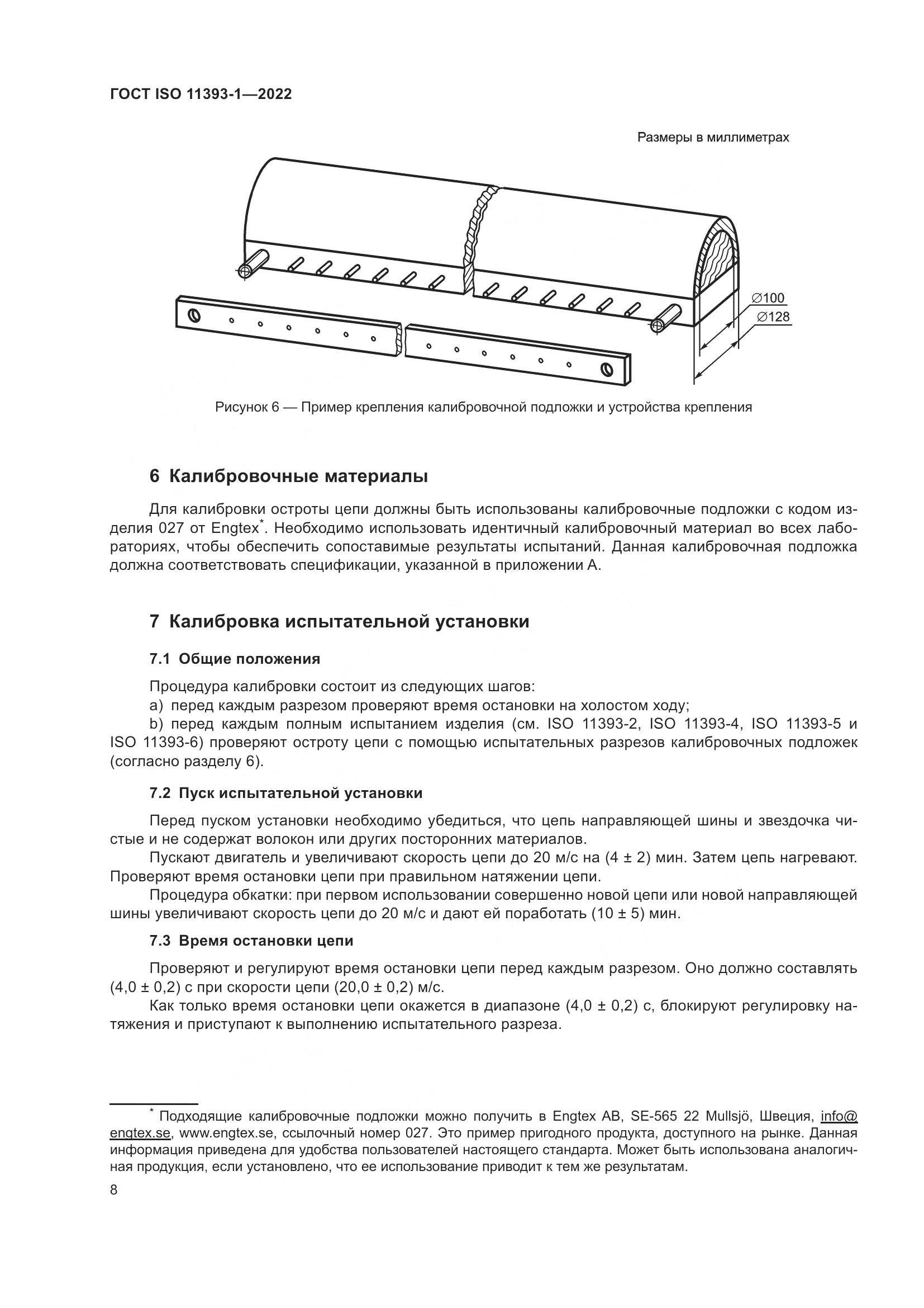 ГОСТ ISO 11393-1-2022, страница 14