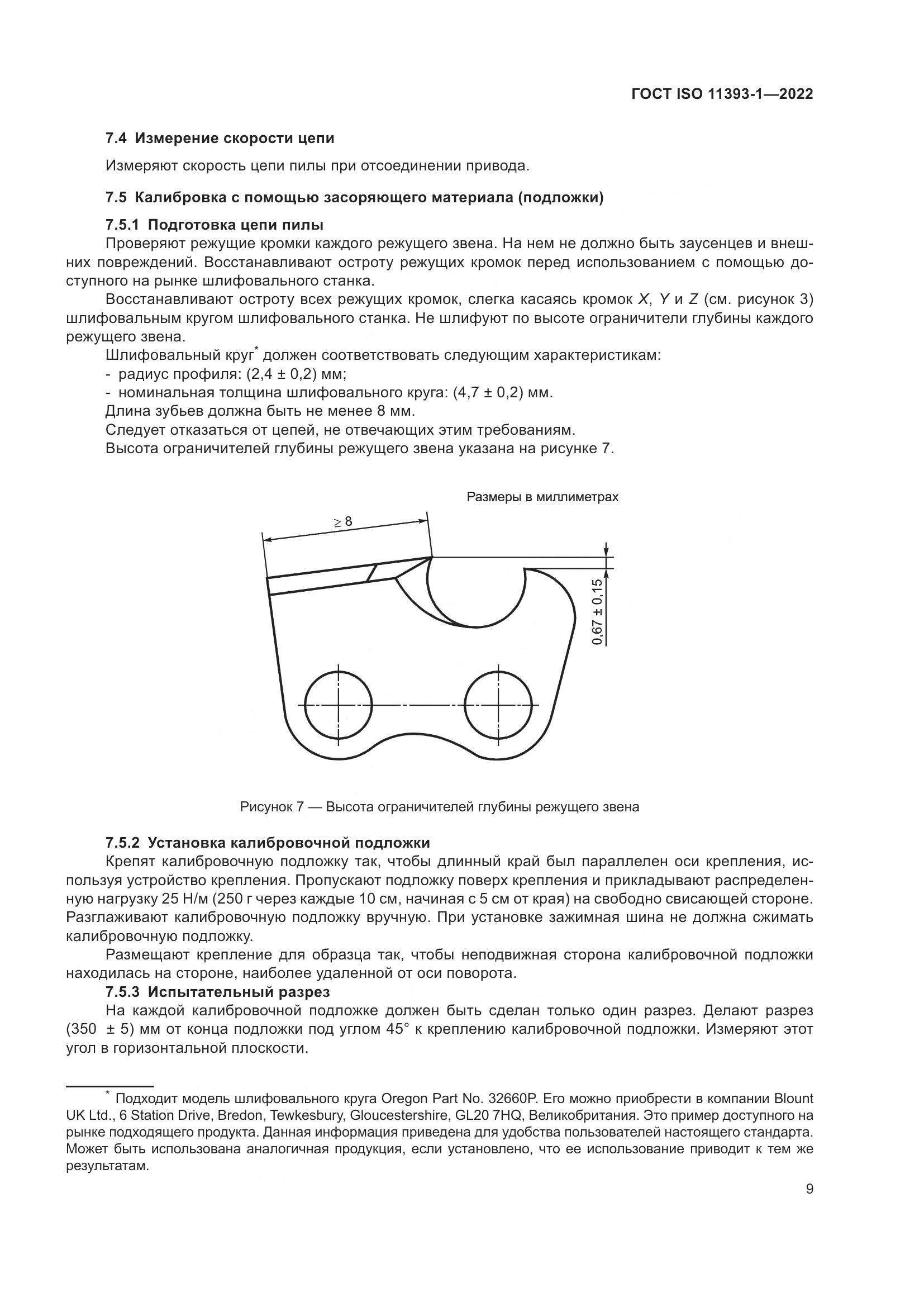 ГОСТ ISO 11393-1-2022, страница 15