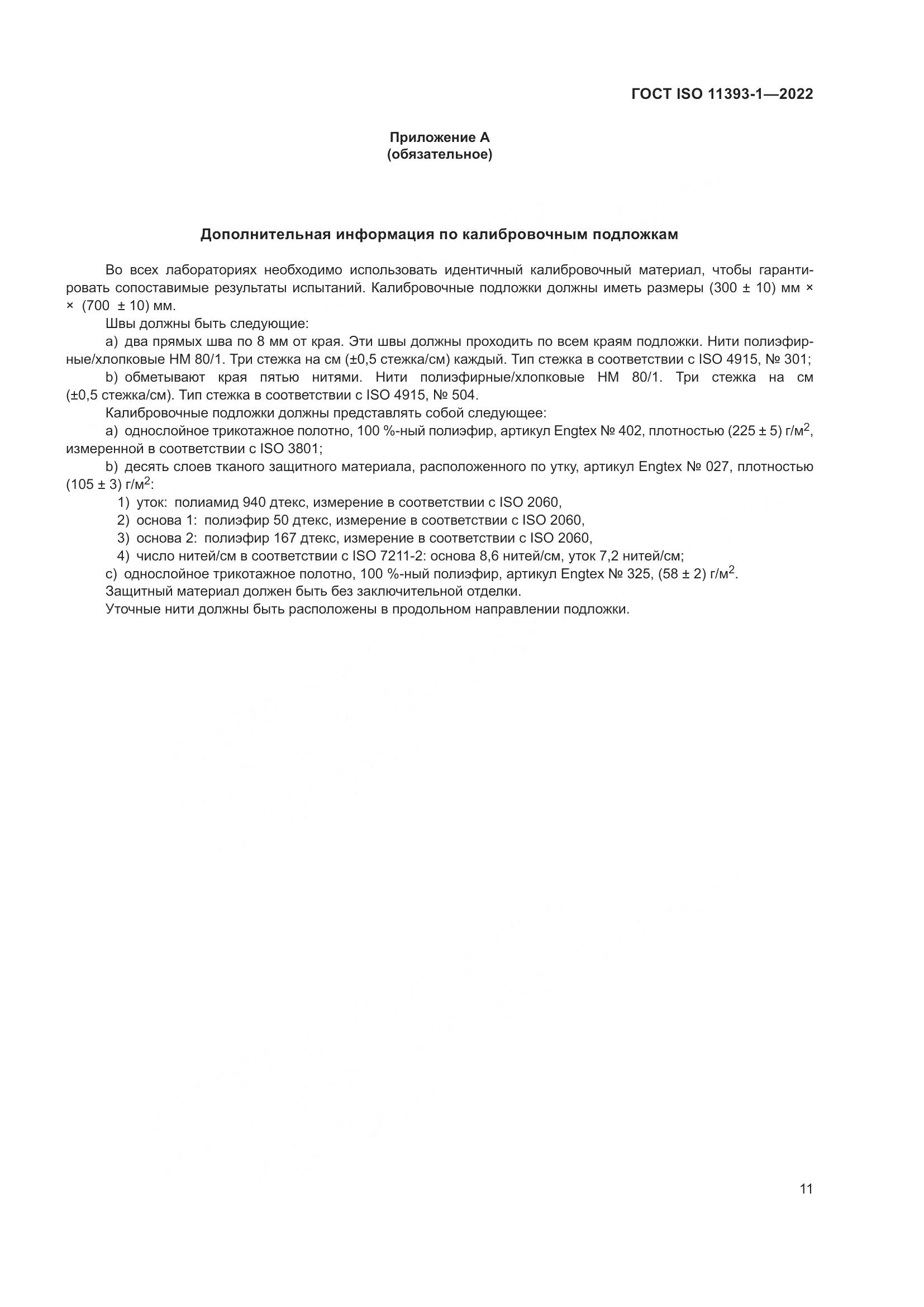 ГОСТ ISO 11393-1-2022, страница 17