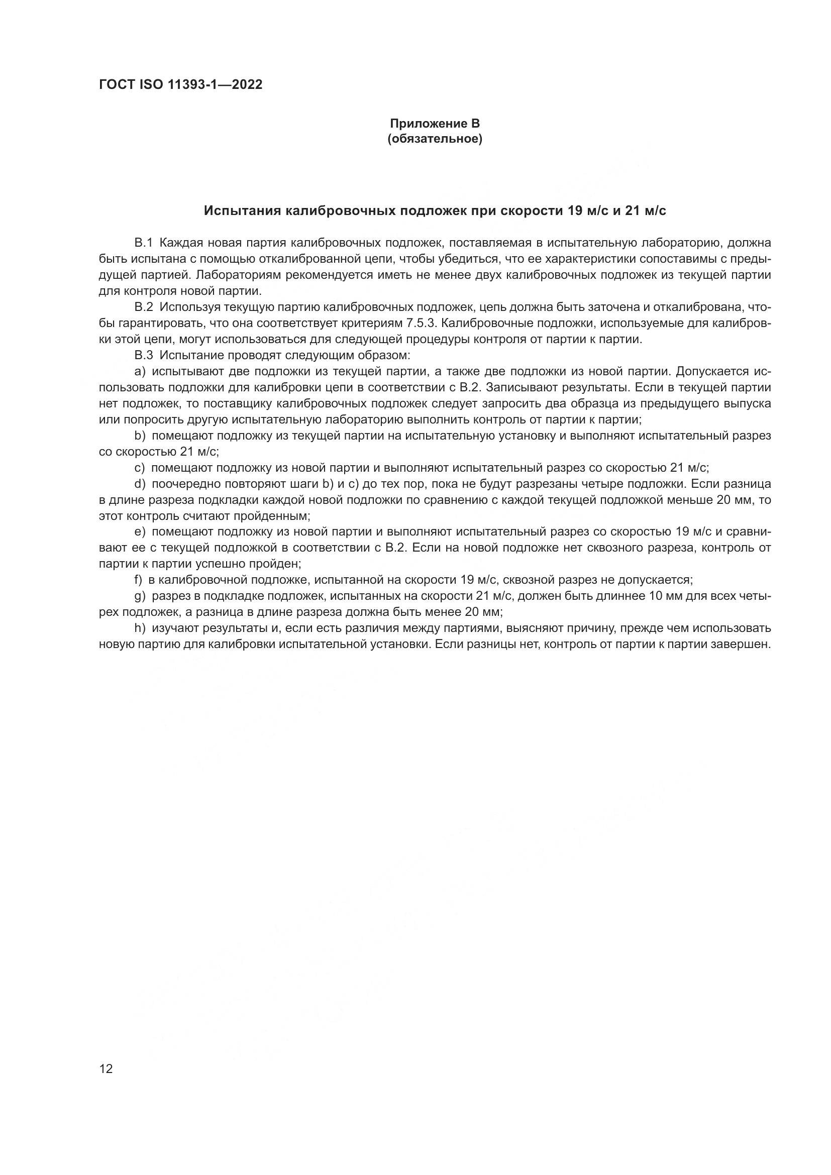 ГОСТ ISO 11393-1-2022, страница 18