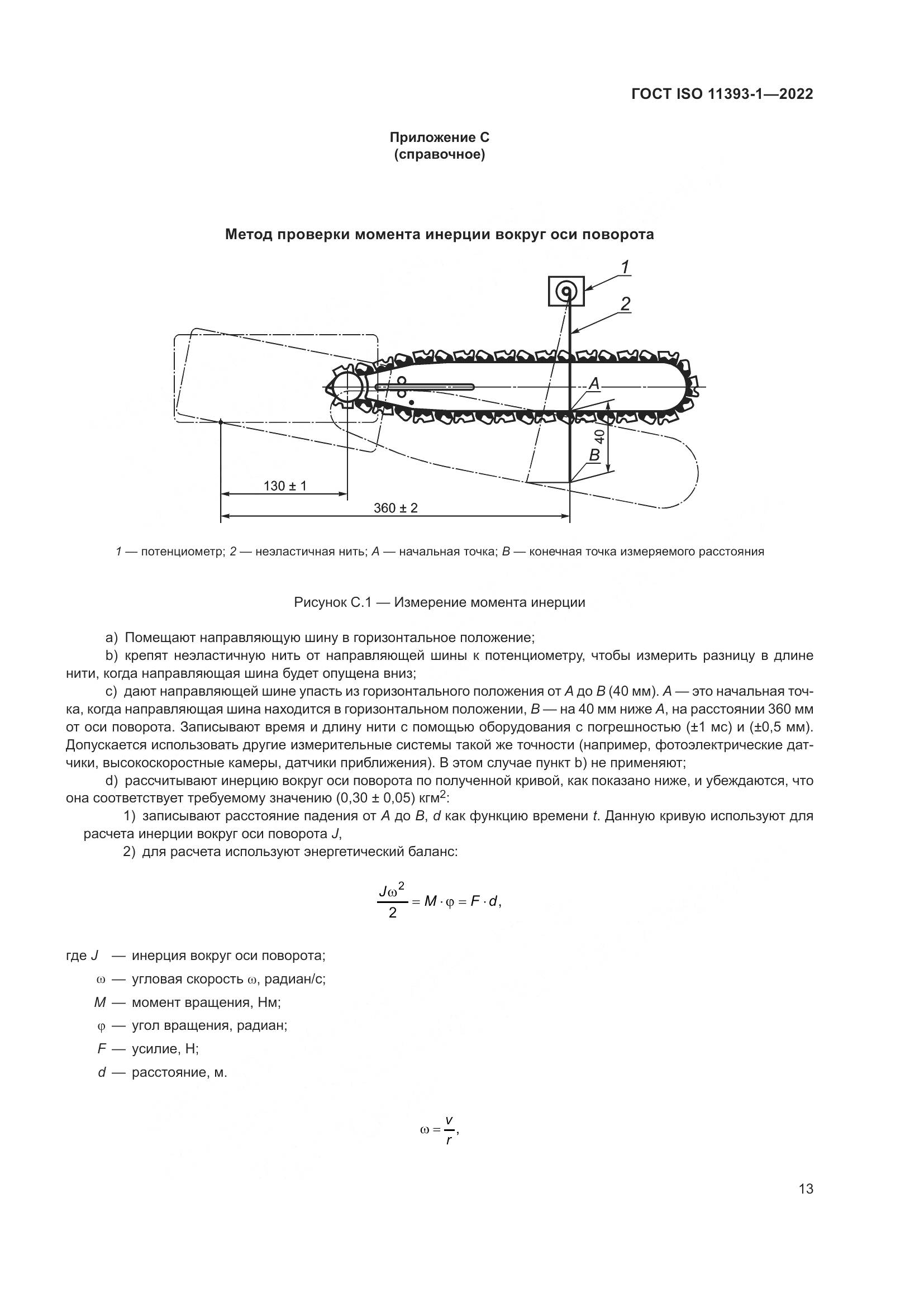 ГОСТ ISO 11393-1-2022, страница 19