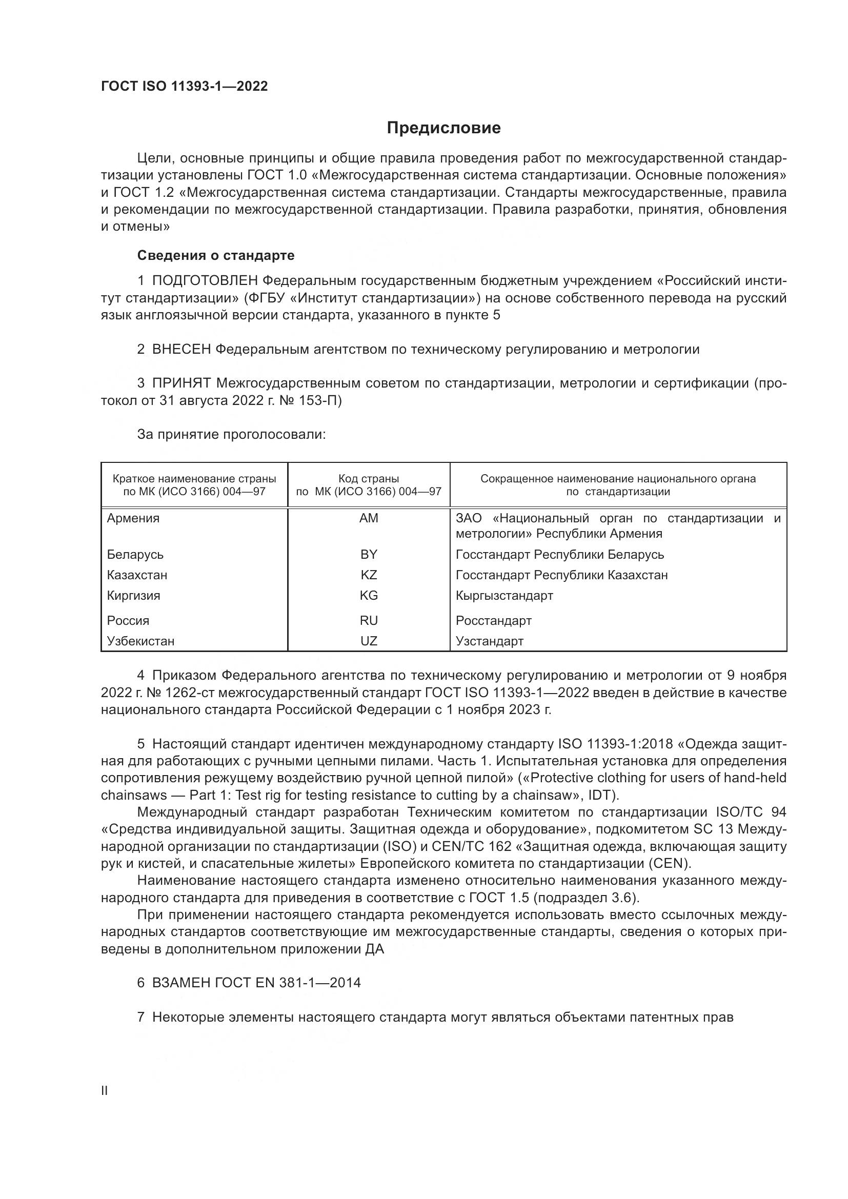 ГОСТ ISO 11393-1-2022, страница 2