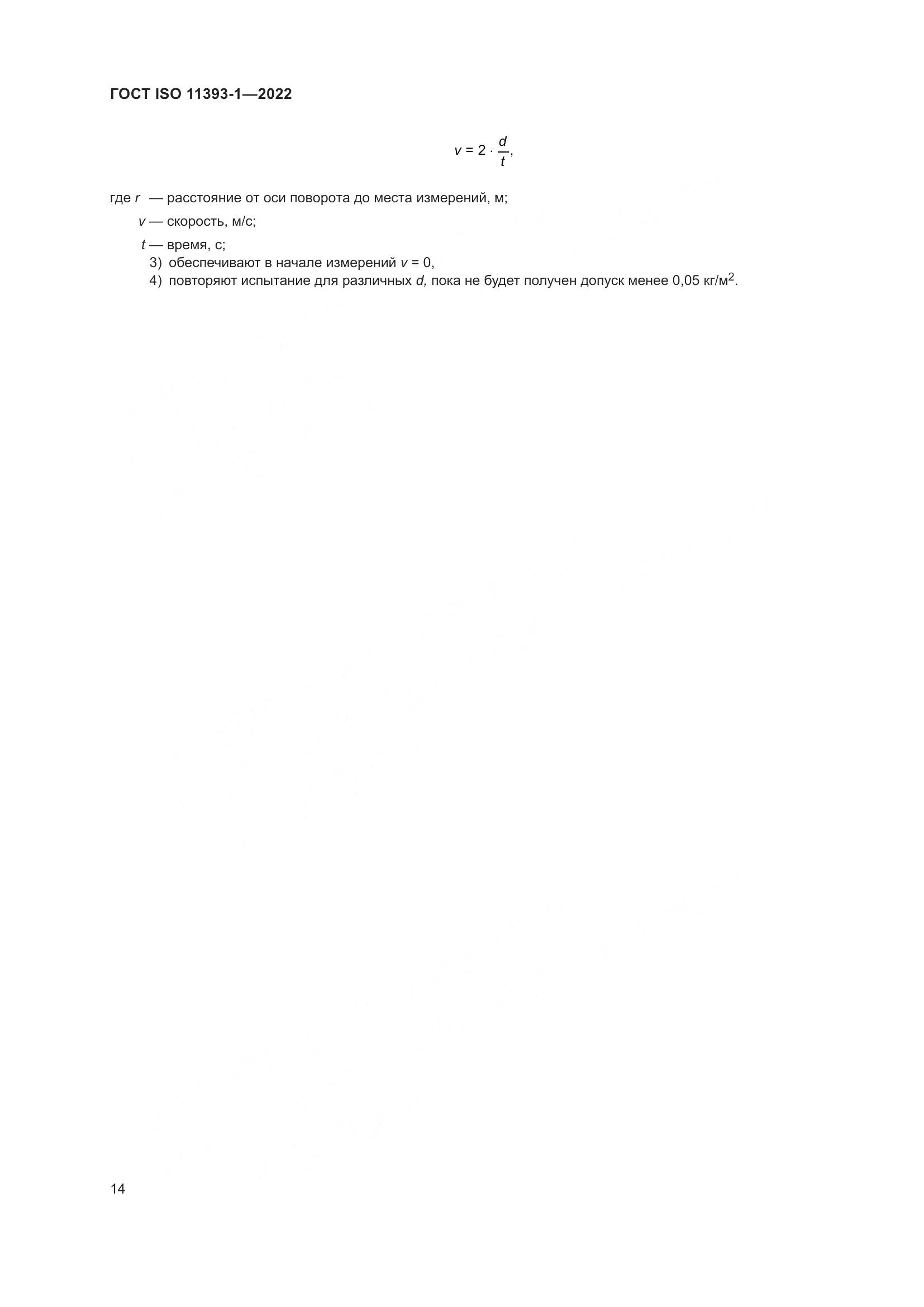 ГОСТ ISO 11393-1-2022, страница 20