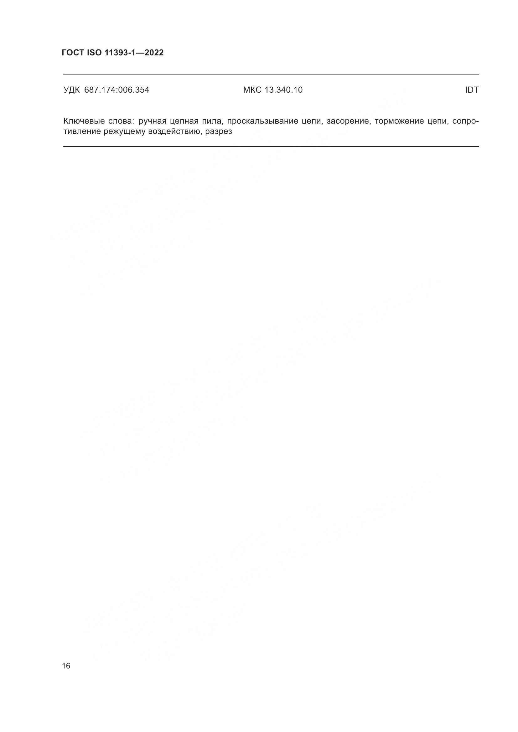 ГОСТ ISO 11393-1-2022, страница 22