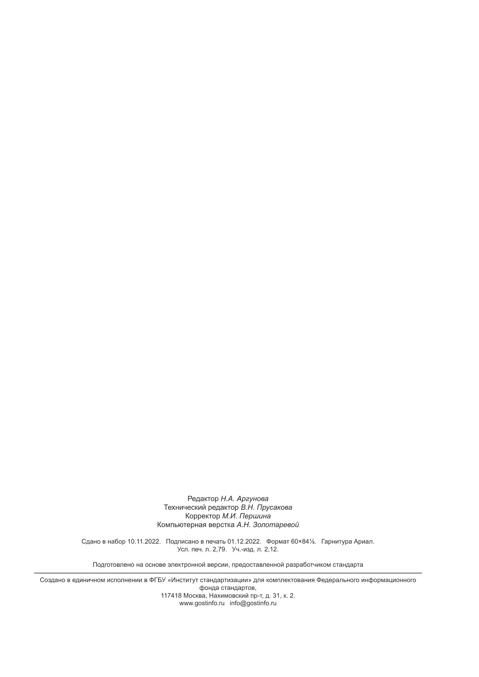 ГОСТ ISO 11393-1-2022, страница 23