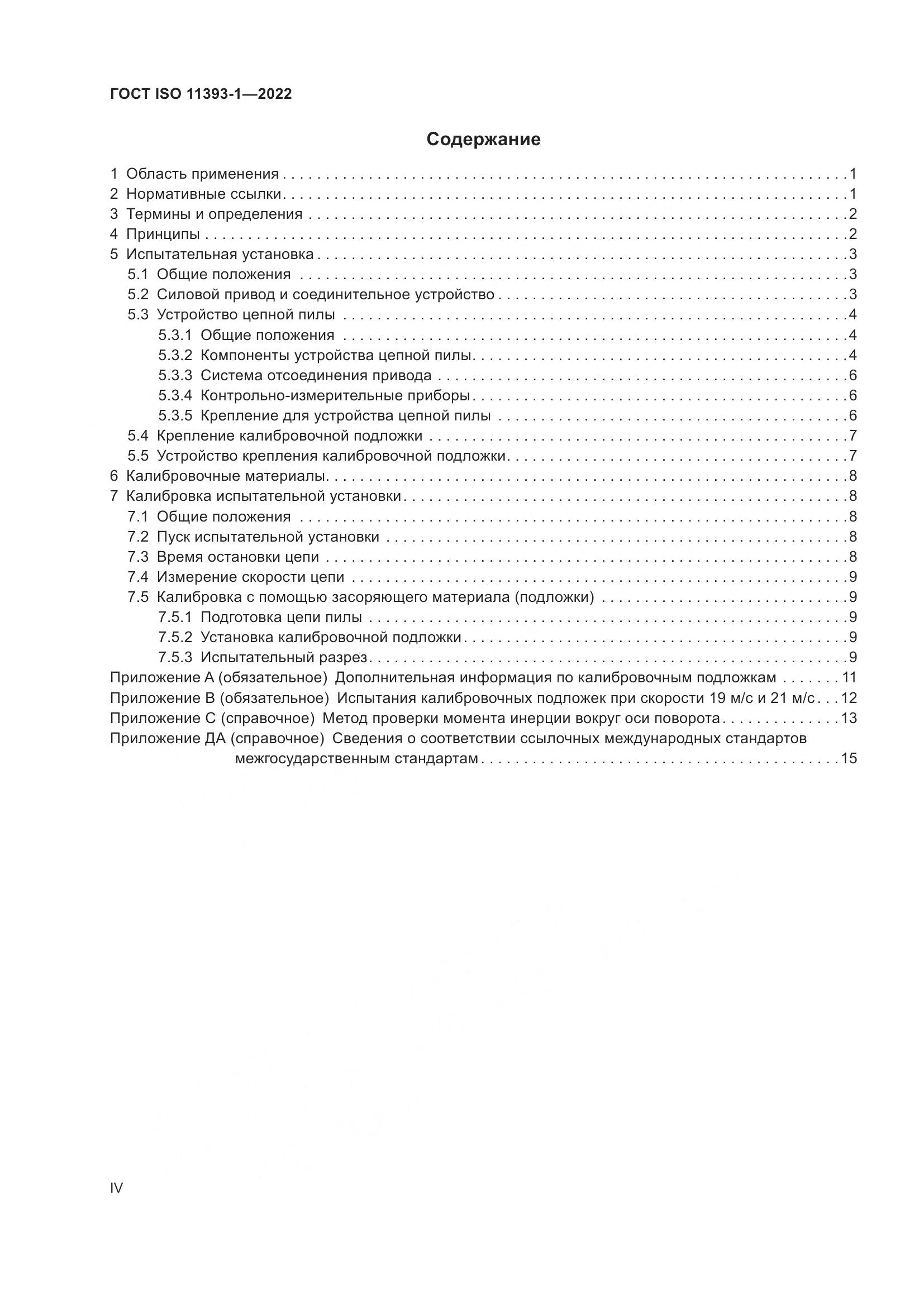 ГОСТ ISO 11393-1-2022, страница 4