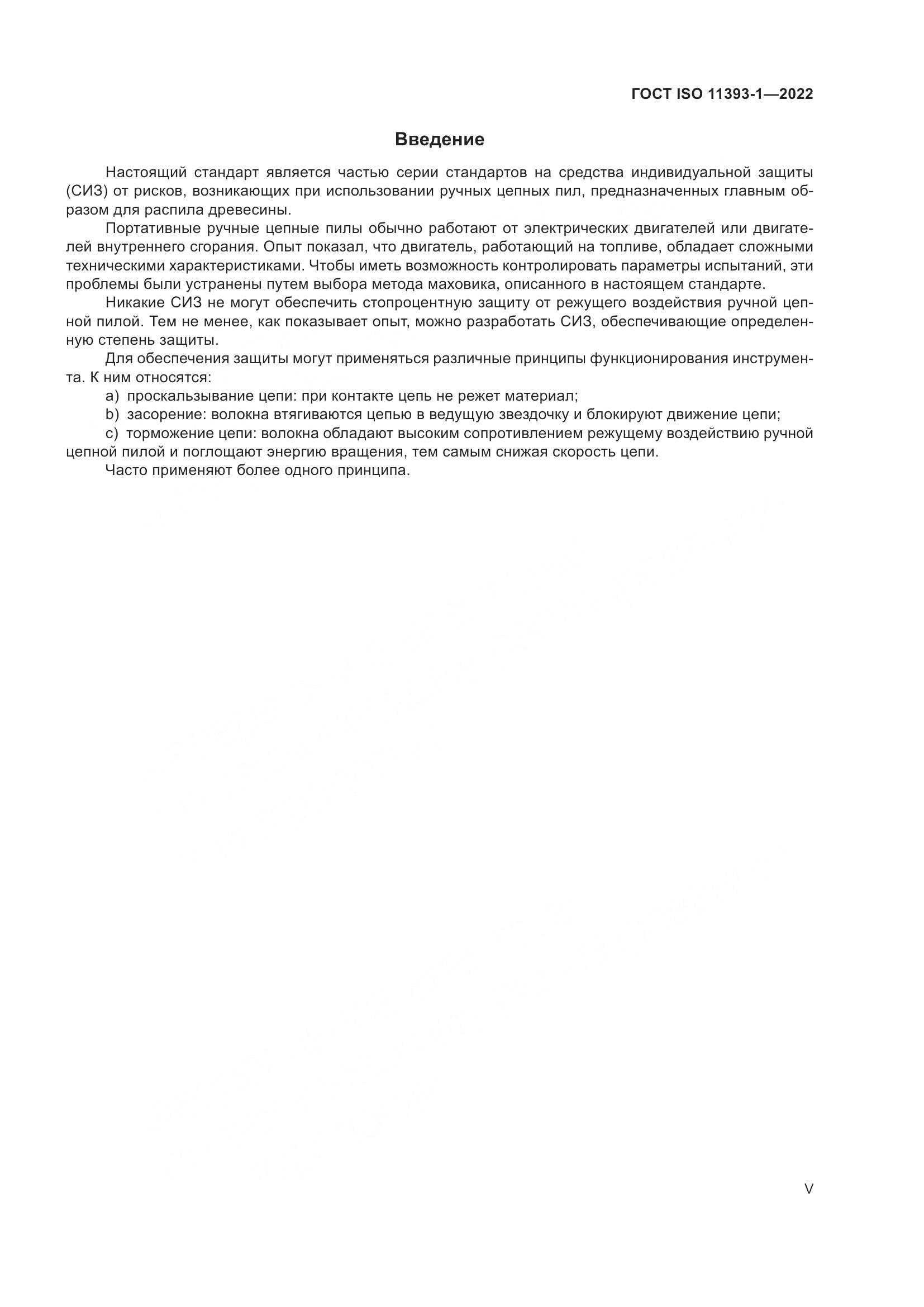 ГОСТ ISO 11393-1-2022, страница 5