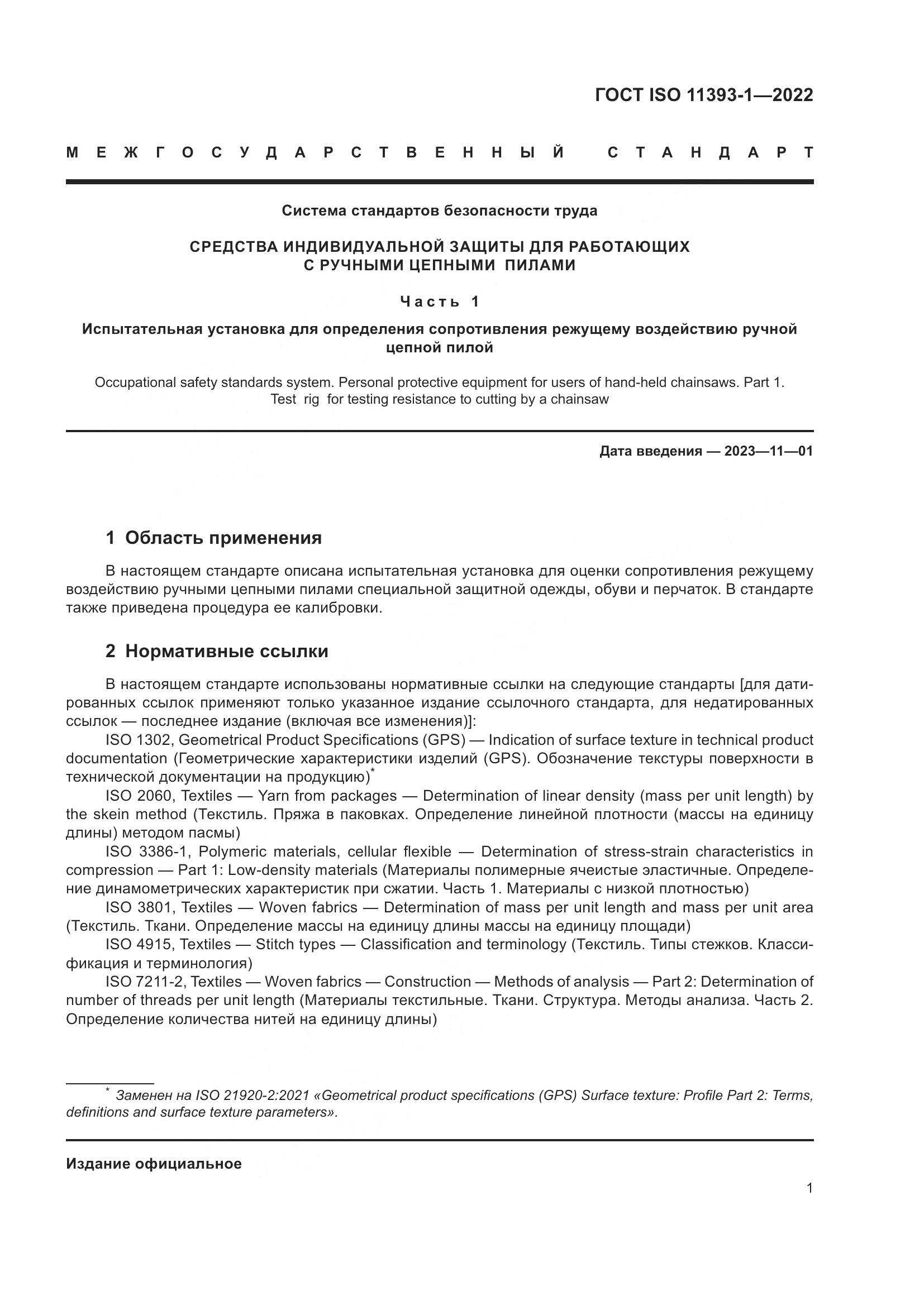 ГОСТ ISO 11393-1-2022, страница 7