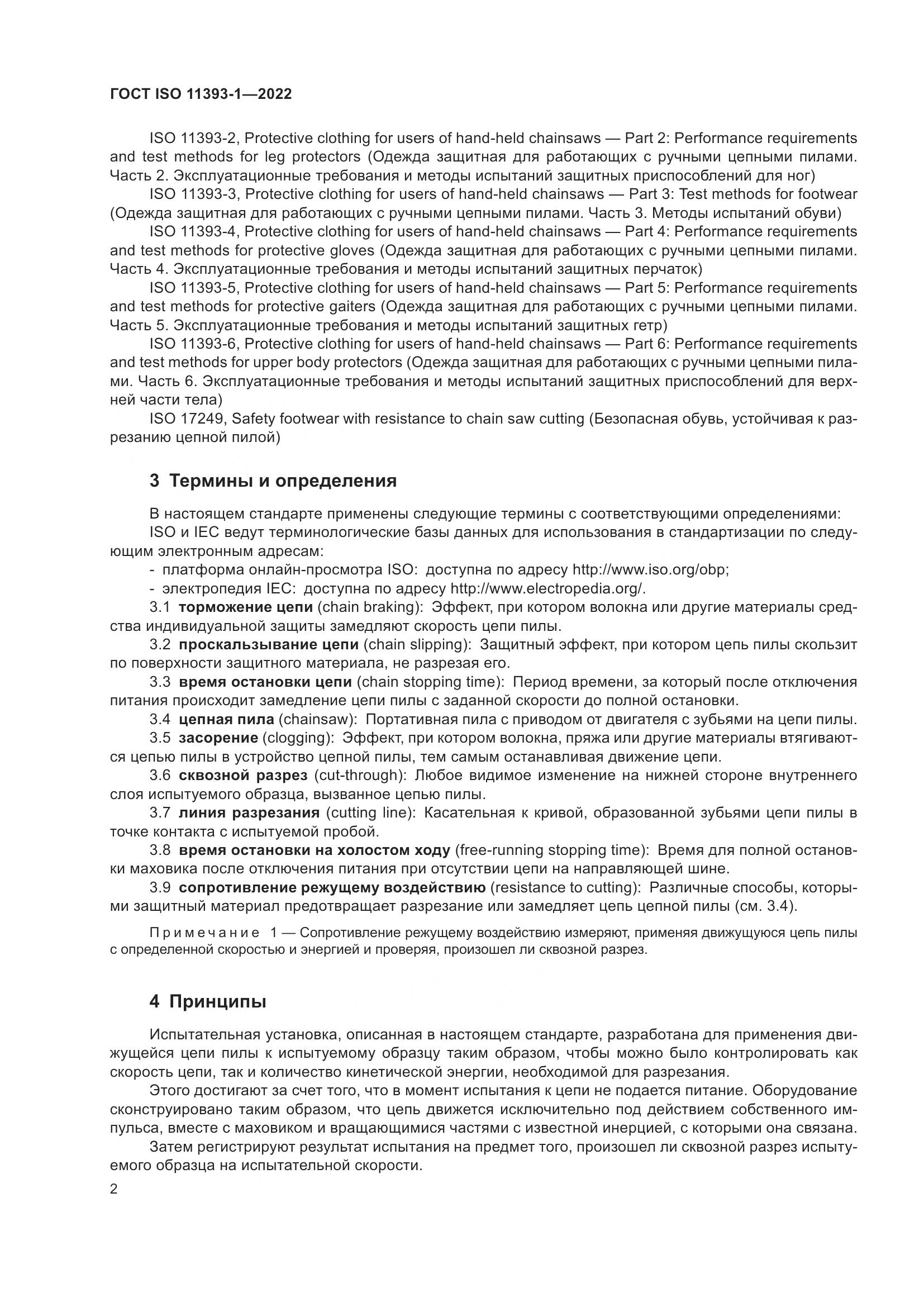 ГОСТ ISO 11393-1-2022, страница 8