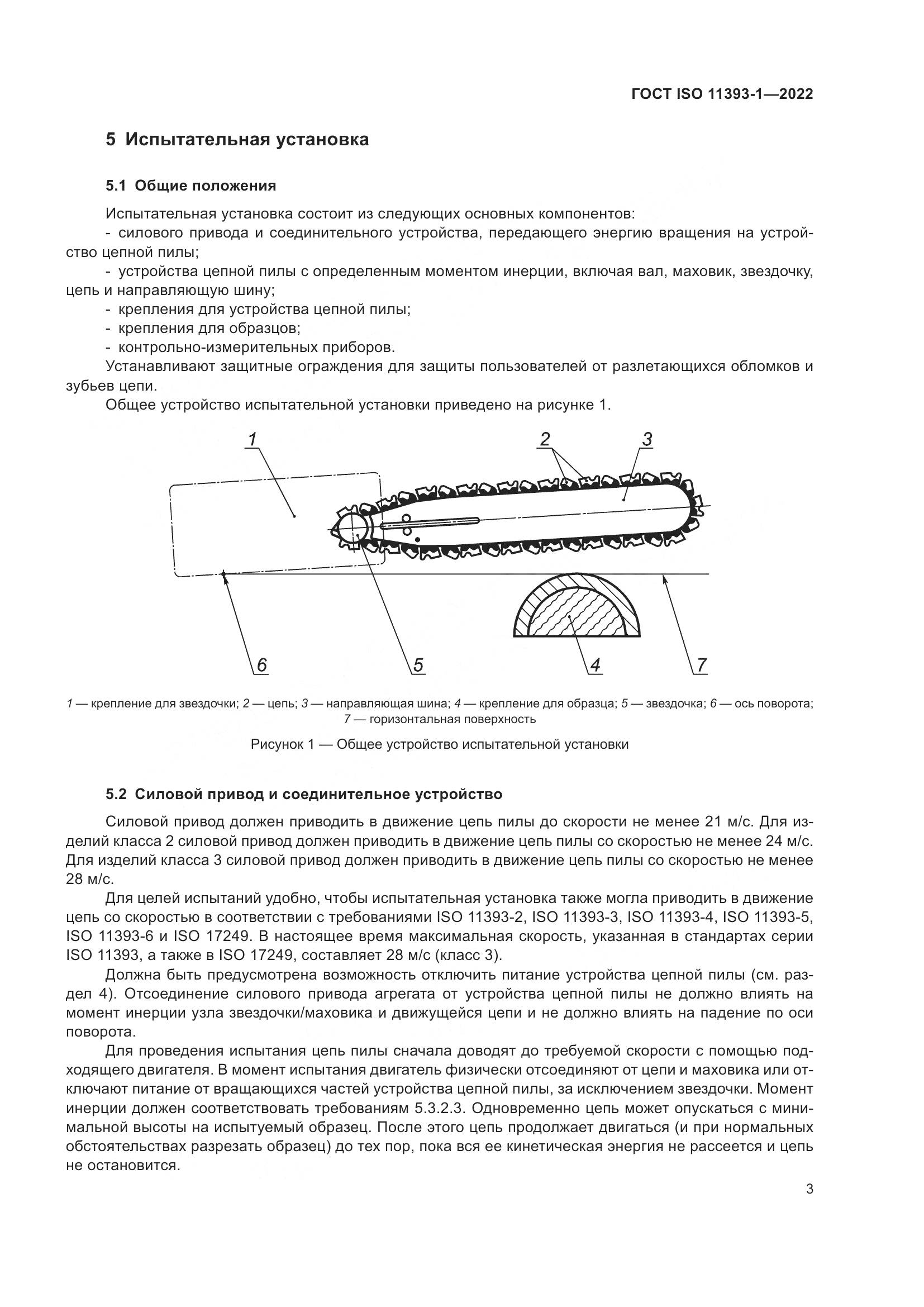 ГОСТ ISO 11393-1-2022, страница 9