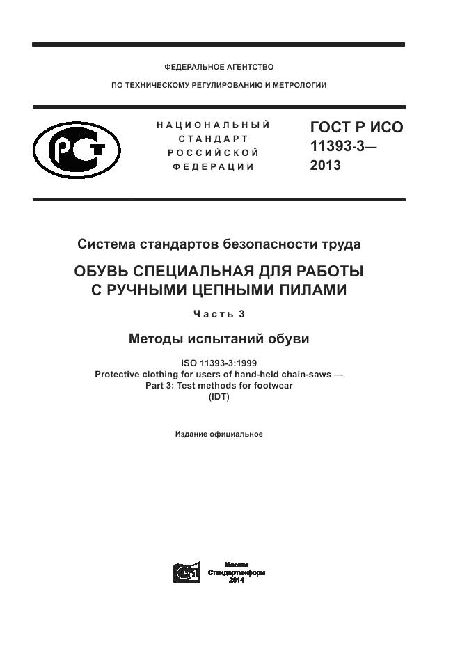 ГОСТ Р ИСО 11393-3-2013, страница 1