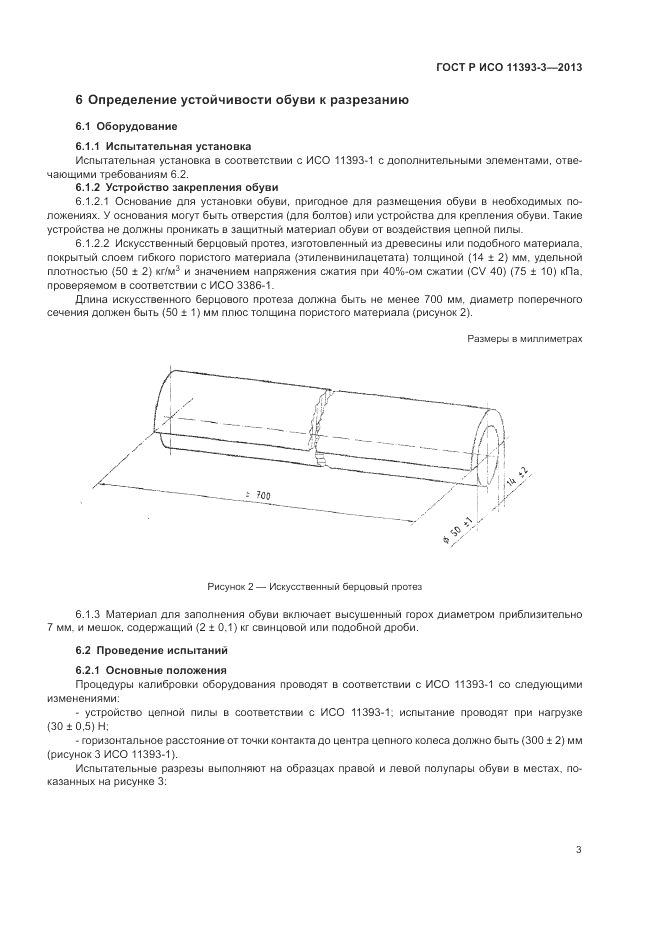 ГОСТ Р ИСО 11393-3-2013, страница 7