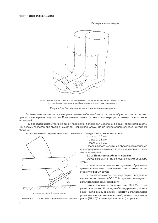 ГОСТ Р ИСО 11393-3-2013, страница 8